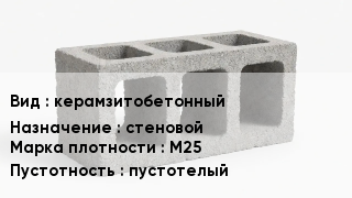 Блок строительный керамзитобетонный стеновой Марка: М25 пустотелый